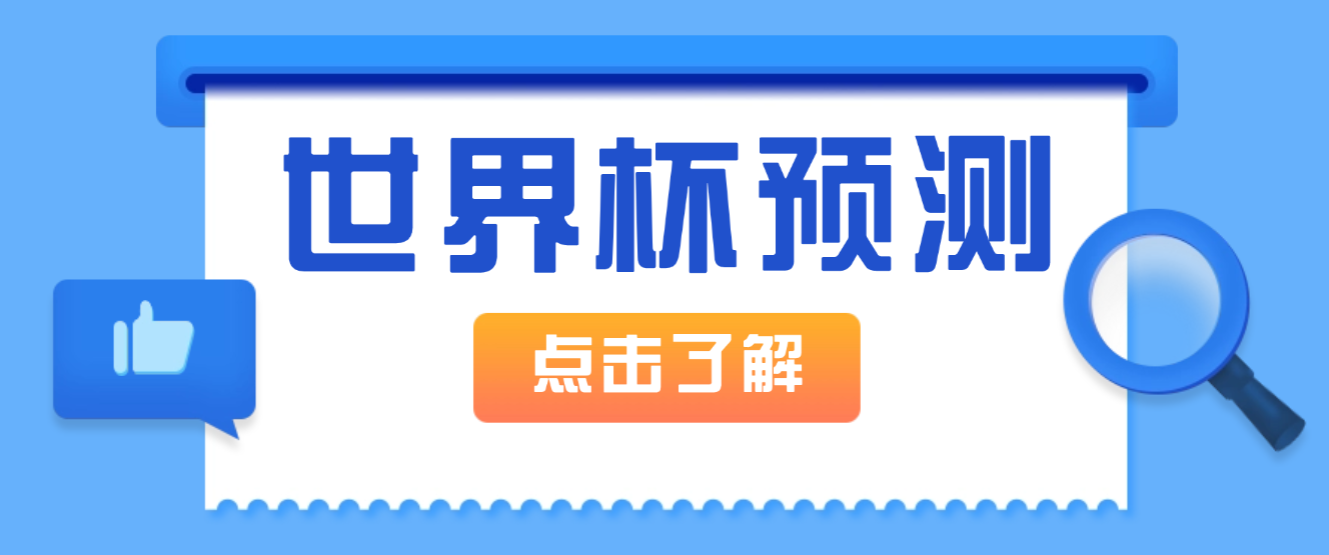 世界杯AI推演综合赛事分析助手数据助手，号称推演胜率 90% 以上(图1)