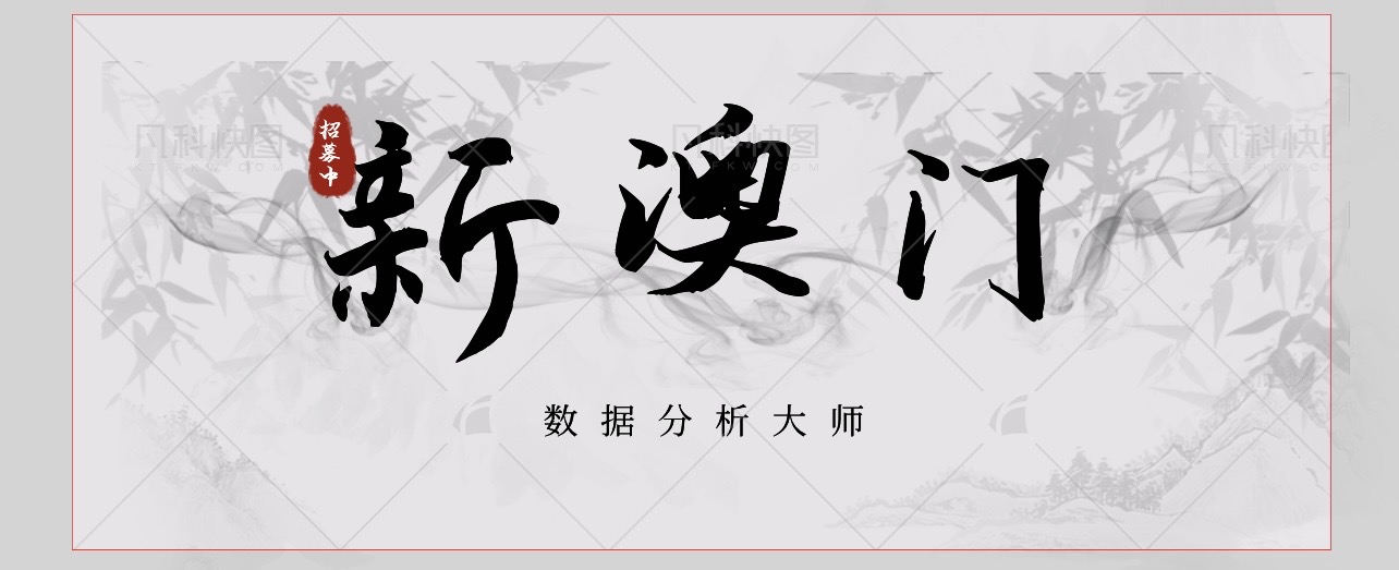 新澳门六合彩数据分析大师分析助手，号称推演胜率 90% 以上(图1)