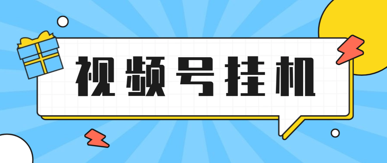 视频号点赞全自动挂机项目挂机脚本，可矩阵操作单日20-50+-1