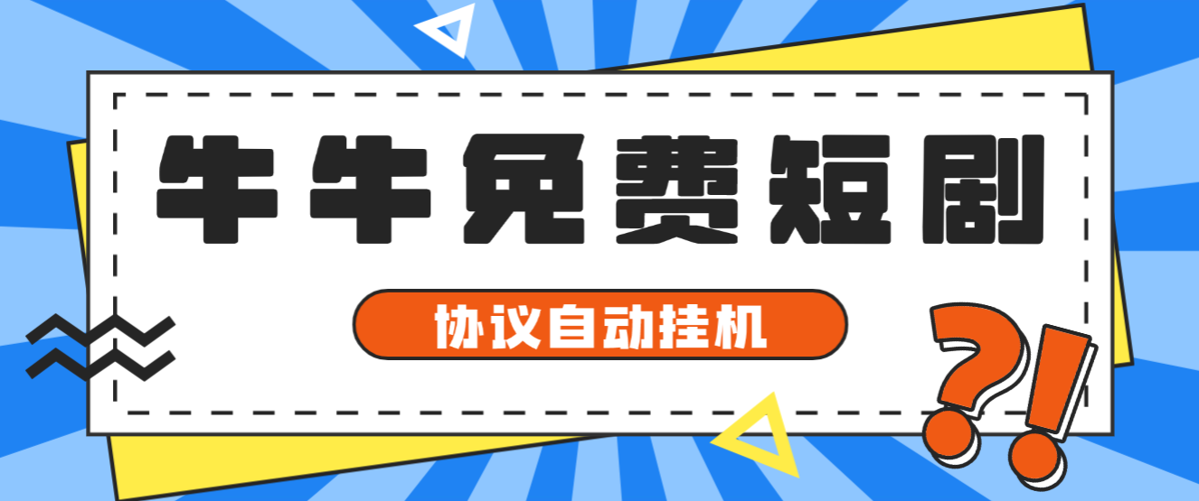 牛牛兔费短剧APP版本广告掘金协议全自动挂机项目协议脚本，单机一天5+