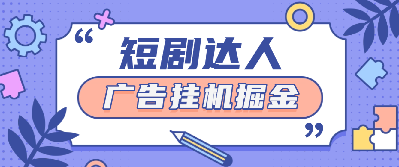短剧达人广告掘金全自动挂机脚本，刷短剧做任务单日收益5+