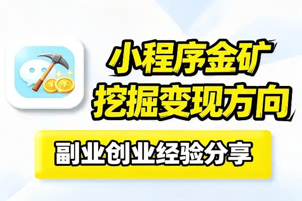 如何通过微信小程序找到自己的金矿-1