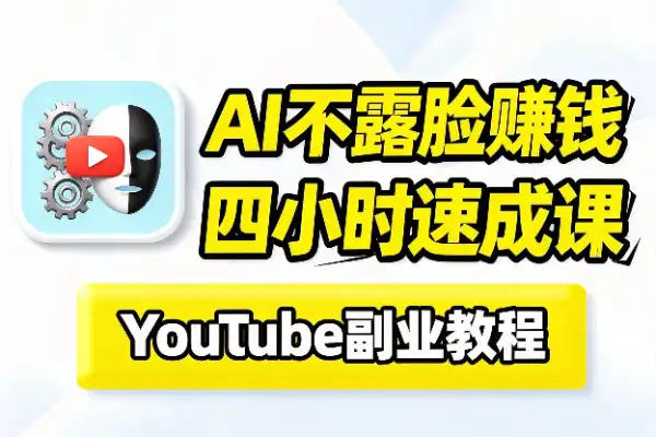 4小时学会AI不露脸YouTube賺钱玩法-1 4小时学会AI不露脸YouTube賺钱玩法