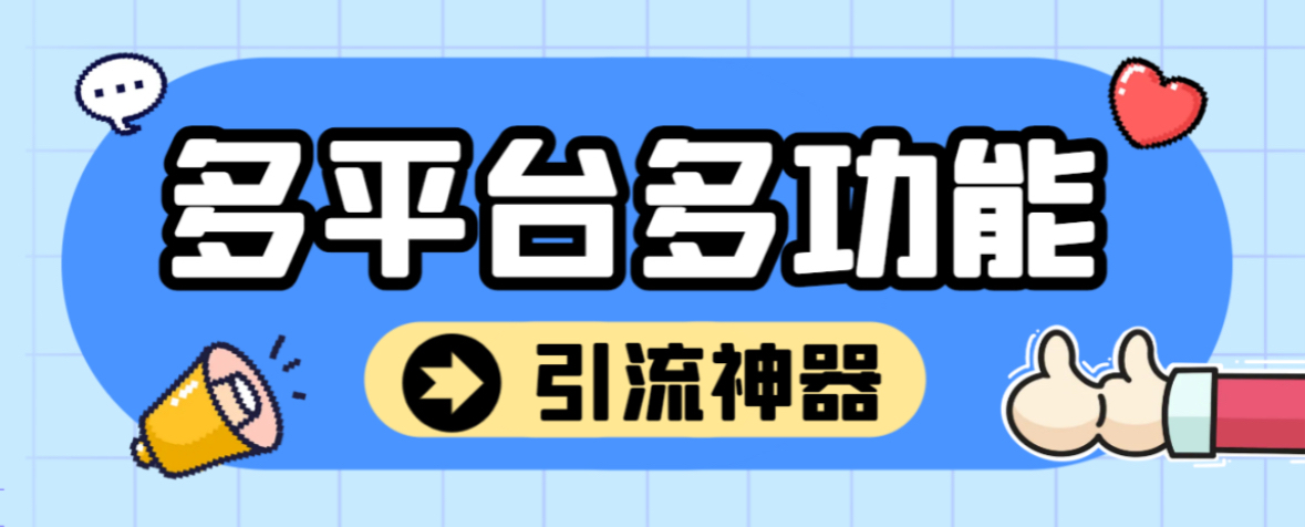 多平台全自动化引流拓客脚本引流脚本，解放双手自动引流-1