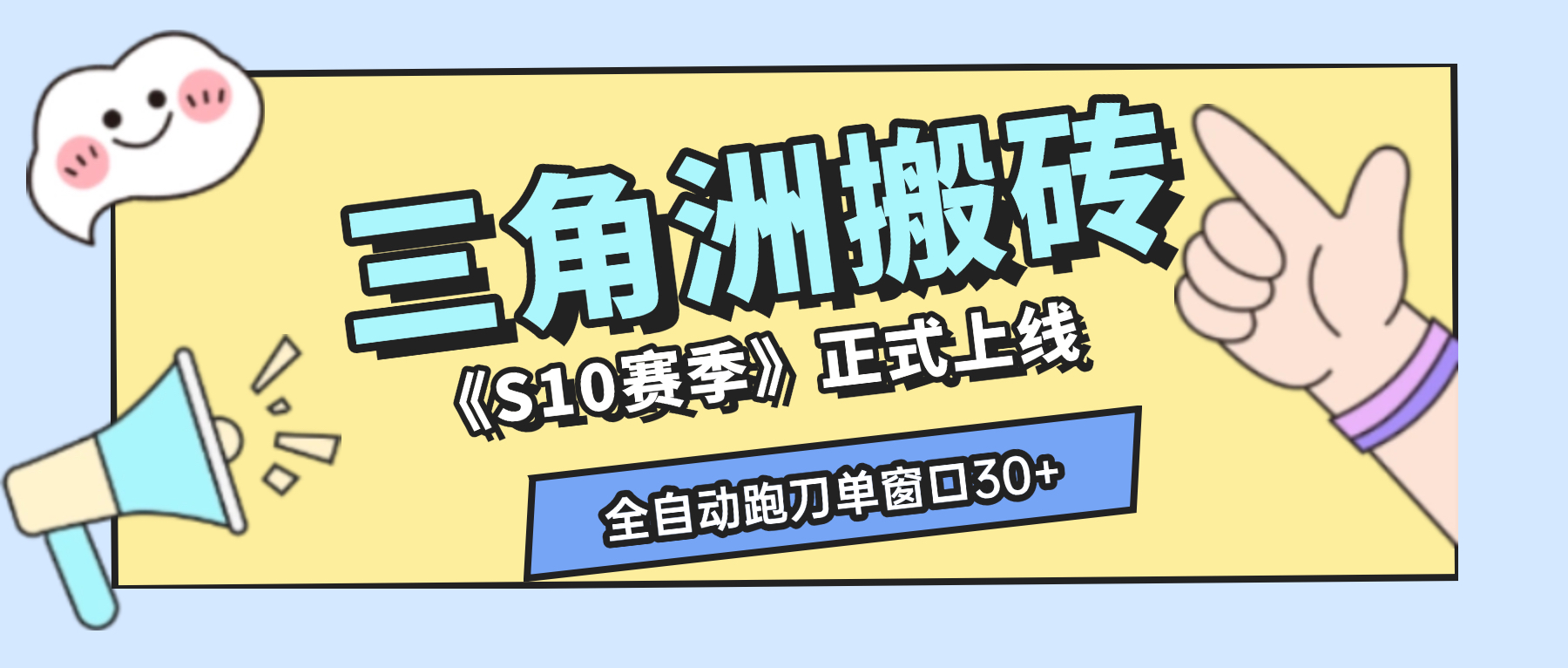 S10赛季三角洲全自动跑刀摸金挂机项目挂机脚本,24小时全自动操作,单窗口一天30+-1 S10赛季三角洲全自动跑刀摸金挂机项目挂机脚本,24小时全自动操作,单窗口一天30+-1