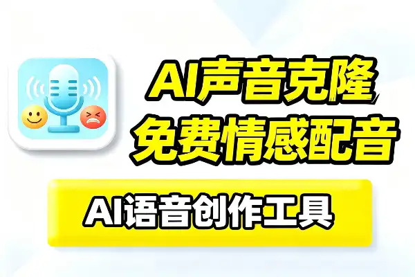 声音克隆和 AI 配音的小工具-1