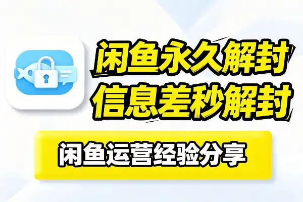 一个闲鱼解封信息差-1