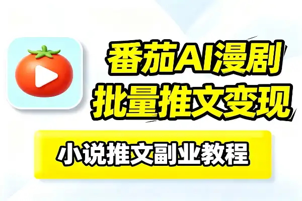番茄小说官方授权打造爆款推文视频-1 番茄小说官方授权打造爆款推文视频