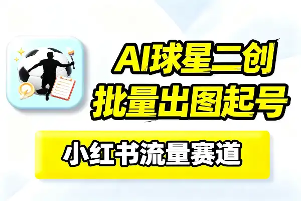 小红书世界杯和球星AI流量挺好-1