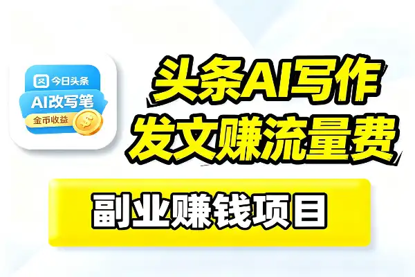 今日头条写文章赚流量费-1