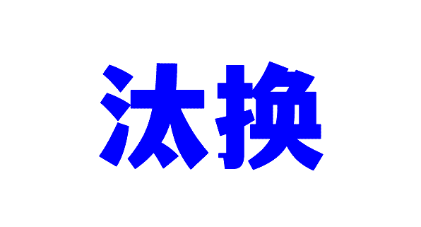 这可能是互联网最贵的一张期权-3