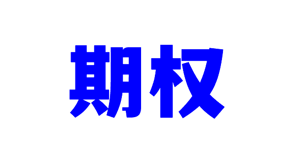 这可能是互联网最贵的一张期权-7