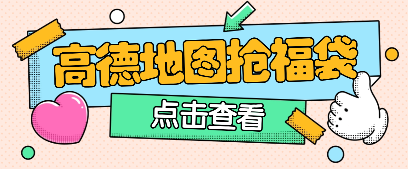 高德地图全自动福袋挂机项目挂机脚本,单机一天10+可批量放大-1 高德地图全自动福袋挂机项目挂机脚本,单机一天10+可批量放大-1