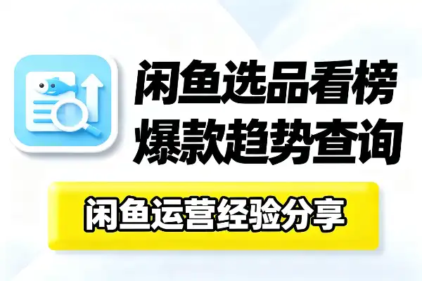 闲鱼如果想看什么内容火哪个品卖得好要看哪里？-1