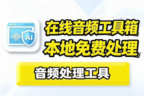 浏览器里处理音频工具-1 浏览器里处理音频工具