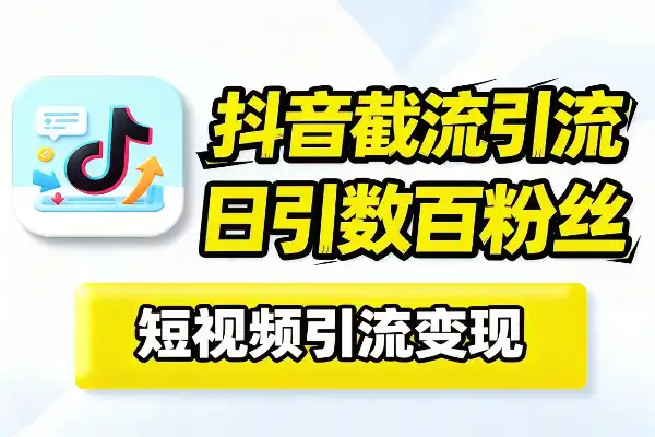 各平台引流思路流程话术变现-1 各平台引流思路流程话术变现