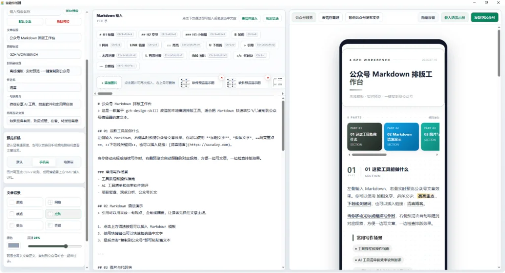 公众号排版神器，离线免费还带表情管理(图3)