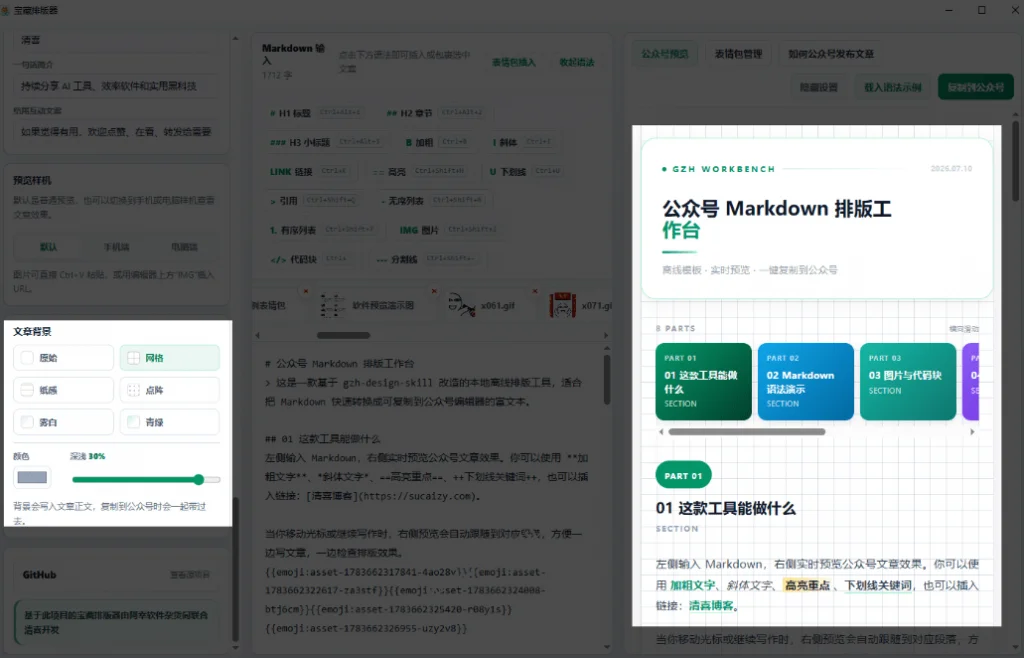 公众号排版神器，离线免费还带表情管理(图4)