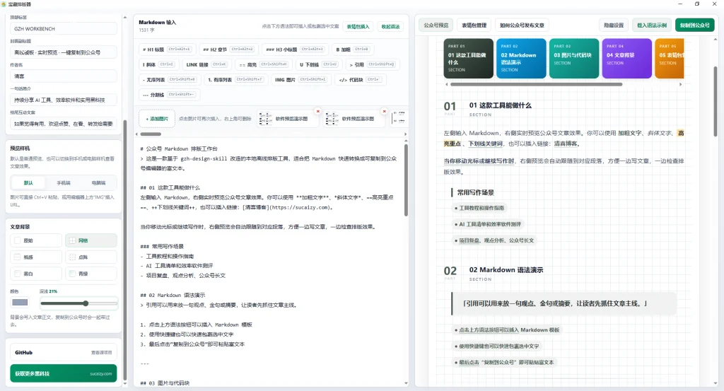 公众号排版神器，离线免费还带表情管理(图2)