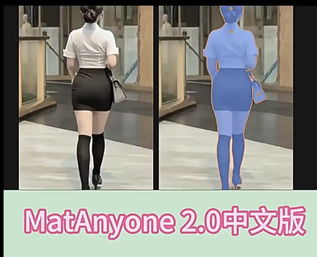 AI视频抠像神器MatAnyone2.0-2 AI视频抠像神器MatAnyone2.0(图2)