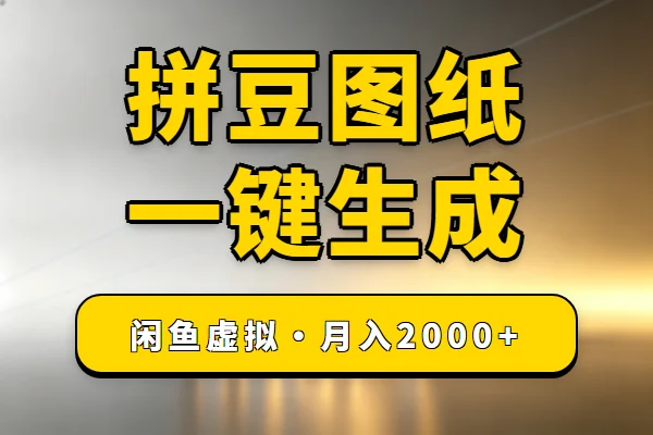 拼豆图纸生成器:闲鱼低成本月入2000+的小生意-1 拼豆图纸生成器:闲鱼低成本月入2000+的小生意(图1)