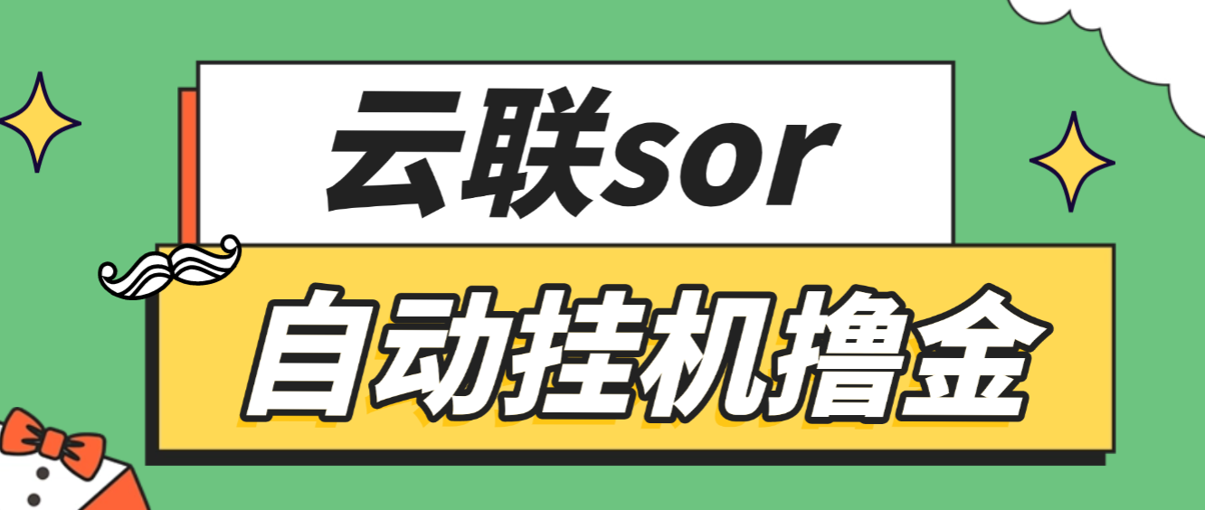 云联sor掘金全自动挂机脚本，刷短剧做任务单日收益40+-1