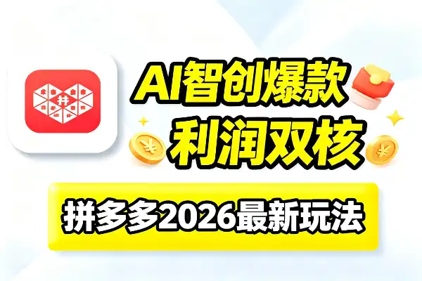 拼多多AI智创+利润爆破,双核爆款打法全解析-1 拼多多AI智创+利润爆破,双核爆款打法全解析(图1)