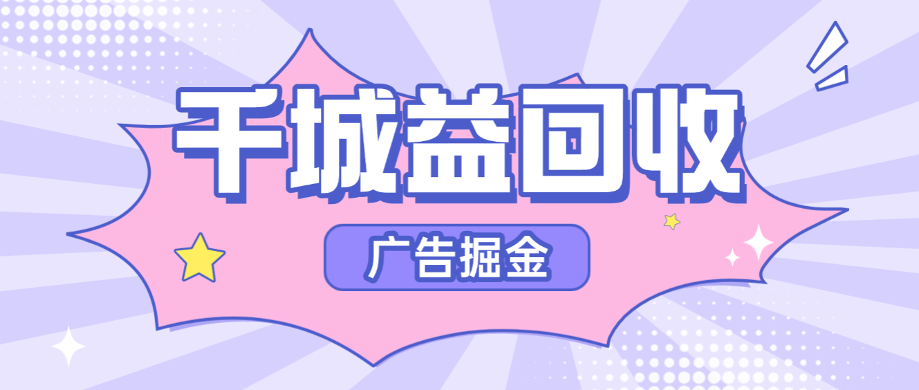 千城益回收广告掘金全自动挂机协议脚本,刷短剧做任务单日收益5+-1 千城益回收广告掘金全自动挂机协议脚本,刷短剧做任务单日收益5+-1