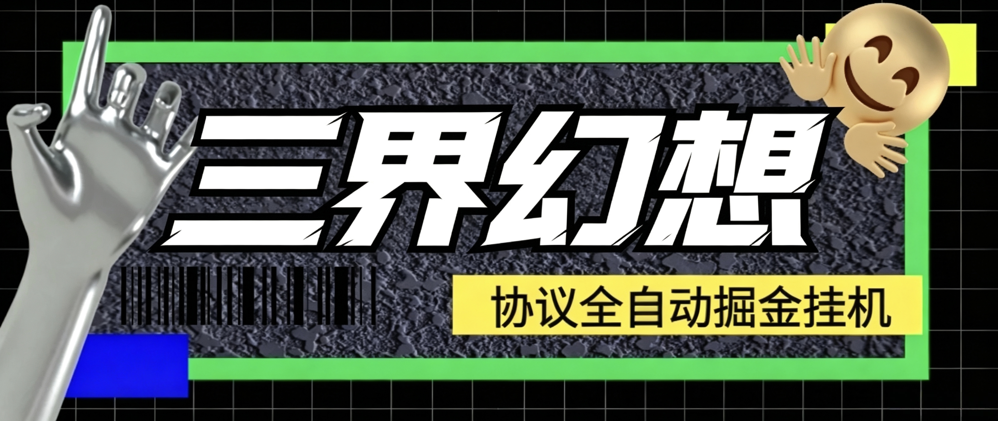 三界幻想协议全自动挂机项目协议脚本，单号一天10+可批量无限放大-1