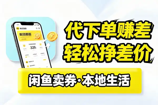 美团圈圈代下单,轻松赚差价-1 美团圈圈代下单,轻松赚差价