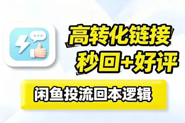 闲鱼投流怎么投才容易回本-1