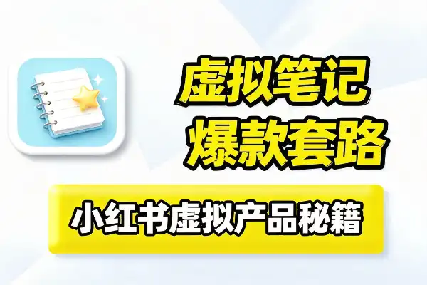 虚拟产品笔记怎么做?小红书爆款笔记的套路全在这-1 虚拟产品笔记怎么做?小红书爆款笔记的套路全在这