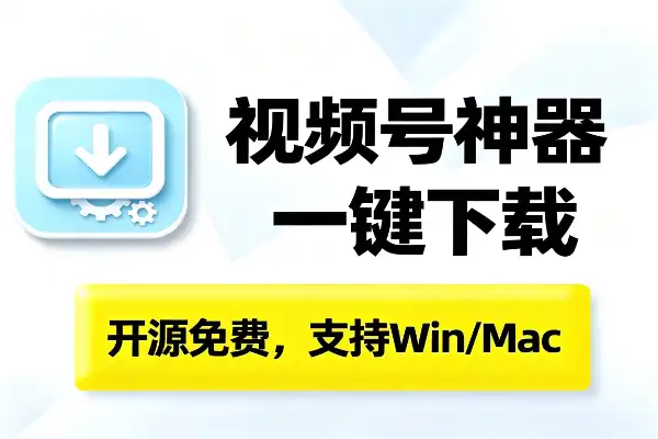 视频号下载神器,一键搞定微信视频-1 视频号下载神器,一键搞定微信视频