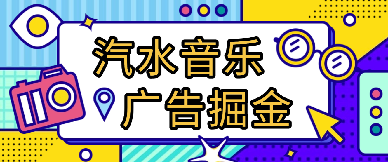 汽水音乐广告掘金全自动挂机脚本,单号日入10+-1 汽水音乐广告掘金全自动挂机脚本,单号日入10+-1