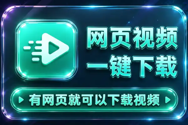 网页视频一键录制下载,全平台通用-1 网页视频一键录制下载,全平台通用-1
