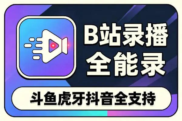 开源直播录屏神器,斗鱼虎牙B站抖音全能录-1 开源直播录屏神器,斗鱼虎牙B站抖音全能录