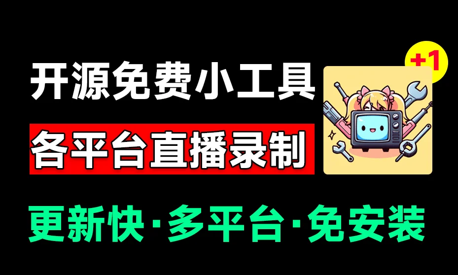 开源直播录屏神器,斗鱼虎牙B站抖音全能录-2 开源直播录屏神器,斗鱼虎牙B站抖音全能录(图2)