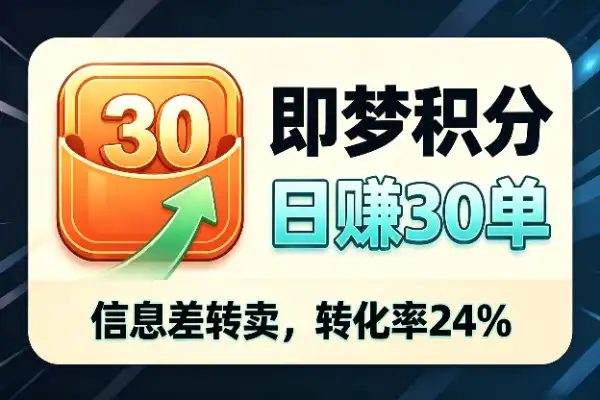 卖即梦积分,一天30单,转化率24%-1 卖即梦积分,一天30单,转化率24%-1