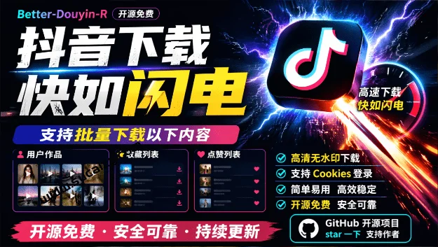 D音批量下载神器,开源免费还快如闪电-2 D音批量下载神器,开源免费还快如闪电(图2)