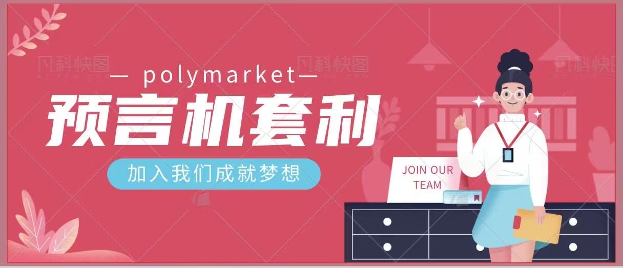 预言机预测市场全自动挂机套利项目挂机脚本，日均30+USD-1