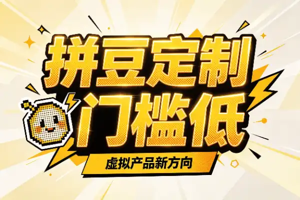 拼豆定制小生意,门槛低反馈快-1 拼豆定制小生意,门槛低反馈快-1