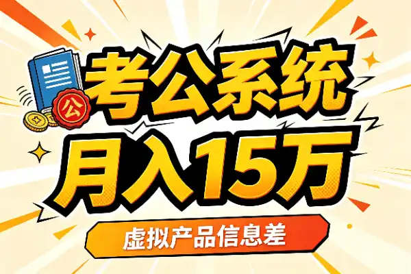考公备考系统的爆款逻辑-1
