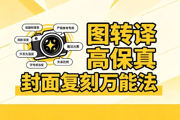 封面图转译的万能提示词-1 封面图转译的万能提示词-1
