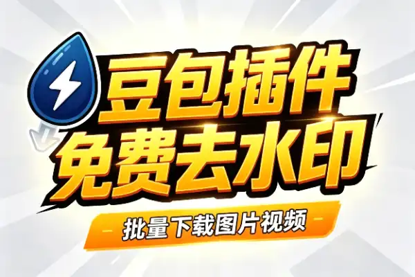 豆包去水印插件:免费批量下载图片视频-1 豆包去水印插件:免费批量下载图片视频