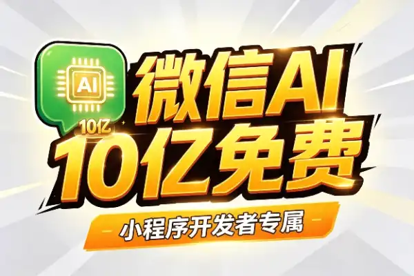 微信10亿算力免费领，开发者速看-1