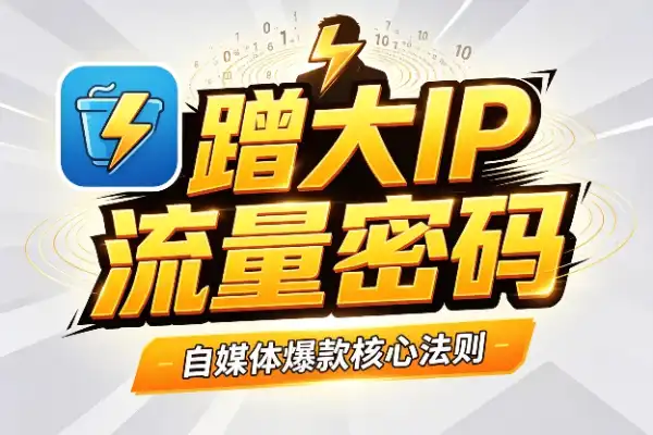 做自媒体，蹭才是王道-1