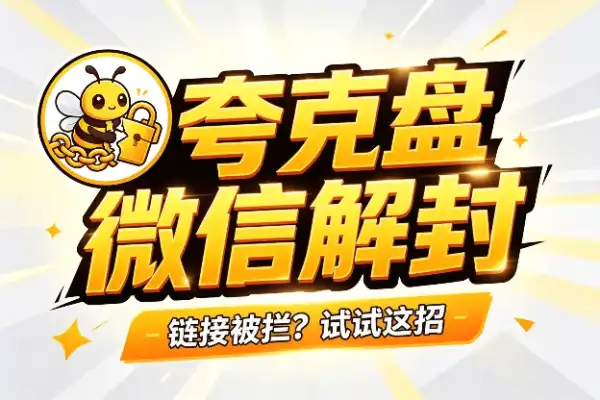 微信打不开夸克网盘链接？试试这几种解法-1