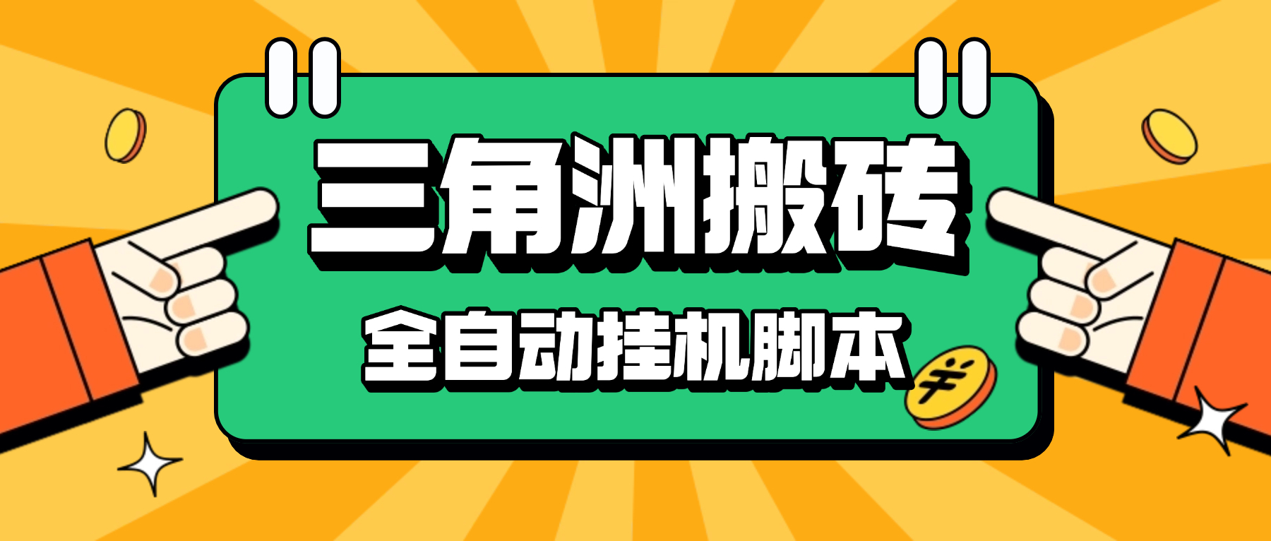 三角洲S10赛季全自动跑刀死绑号玩法全自动搬砖挂机项目挂机脚本，单窗口30+-1