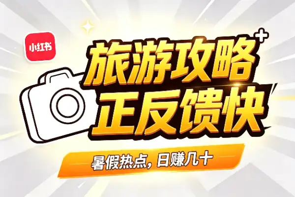 暑假卖旅游攻略,正反馈来得很快-1 暑假卖旅游攻略,正反馈来得很快-1