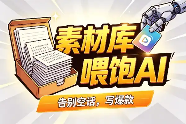 写内容别一上来就让AI憋大招-1 写内容别一上来就让AI憋大招-1